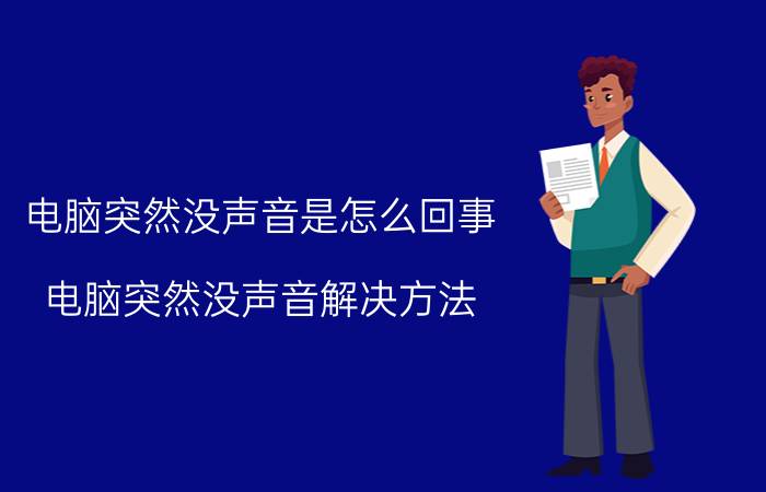 电脑突然没声音是怎么回事 电脑突然没声音解决方法